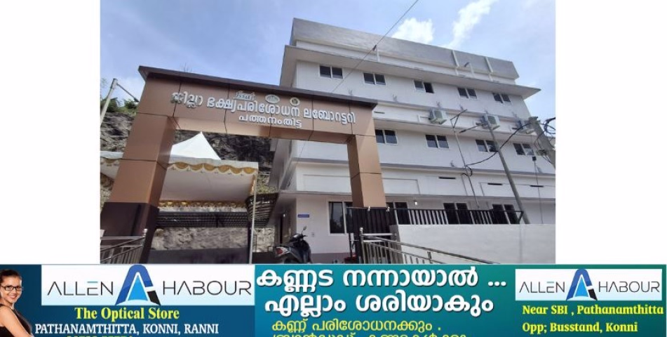 പത്തനംതിട്ട ഭക്ഷ്യസുരക്ഷാ ലാബിന് അത്യാധുനിക സൗകര്യത്തോടെയുള്ള കെട്ടിടം യാഥാര്‍ത്ഥ്യമായി