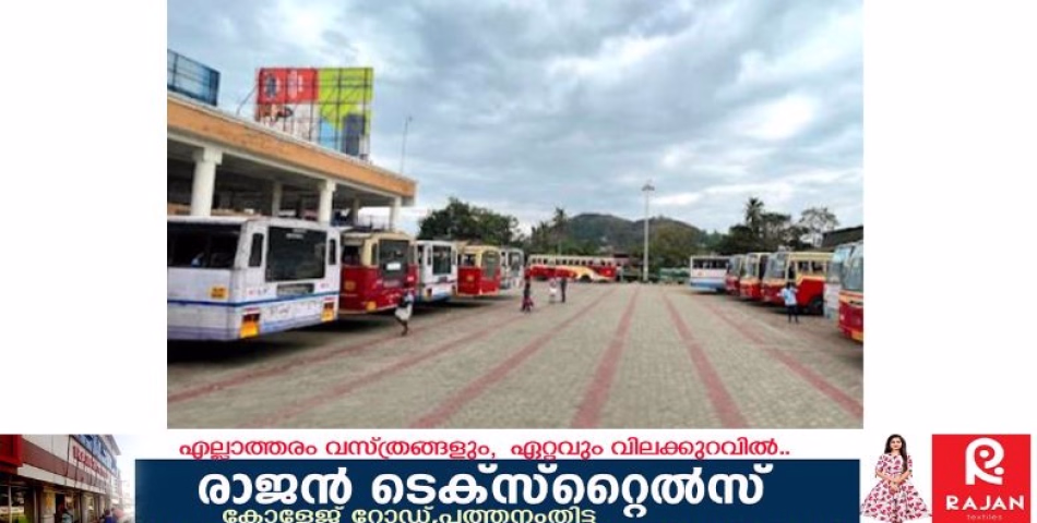 പഠനം ഇല്ലാതെയുള്ള റൂട്ട് പരിഷ്കരണം പത്തനംതിട്ടയിലെ കെഎസ്ആർടിസി സർവീസുകൾ നഷ്ടത്തിലാക്കുന്നു