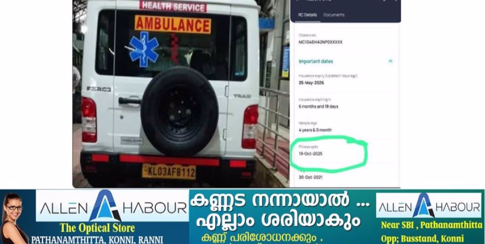 കോഴഞ്ചേരി ജില്ലാ ആശുപത്രിയിലെ ആംബുലന്‍സ്; ഫിറ്റ്‌നസ് കാലാവധി കഴിഞ്ഞ ആംബുലന്‍സ്