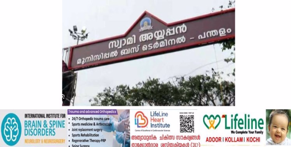 സ്വാമിഅയ്യപ്പന്റെ നാമത്തിൽ സെപ്റ്റംബർ 30-ന് പന്തളത്ത് പുതിയ നഗരസഭാ ബസ്‌സ്റ്റാൻഡ്‌ ഉദ്ഘാടനം ചെയ്‌തെങ്കിലും വാഹനം കയറണമെങ്കിൽ ഇനിയും കടമ്പകളേറെ.