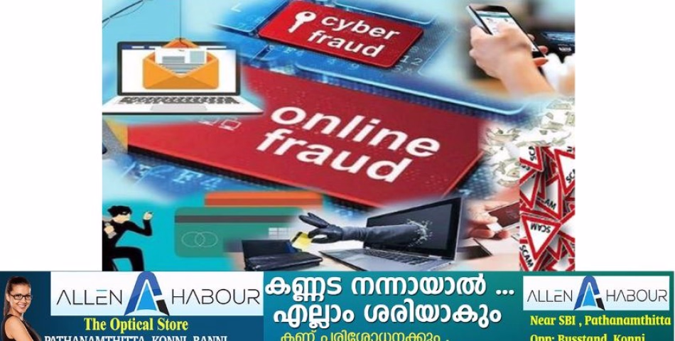 കുട്ടികളുമായി ബന്ധപ്പെട്ട ഒരു കുറ്റകൃത്യത്തിൽ കേസെടുക്കുമെന്നും വെർച്വൽ അറസ്റ്റിലാണെന്നും പറഞ്ഞു ഭീഷണിപ്പെടുത്തി വയോധികരായ ദമ്പതികളിൽ നിന്നും 1 കോടി 40 ലക്ഷം രൂപ തട്ടി