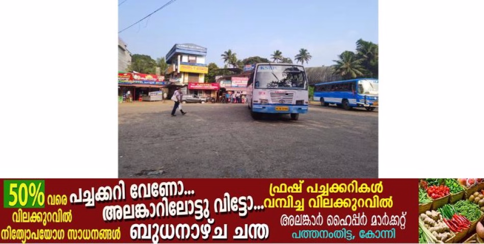  മല്ലപ്പള്ളിയിൽനിന്ന് കിഴക്കൻ മേഖലയിലേക്ക് പോകാൻ ഇപ്പോൾ പാടുപെടണം; ഈ വഴി ഇപ്പോൾ കെഎസ്ആർടിസി ബസ് ഇല്ല 