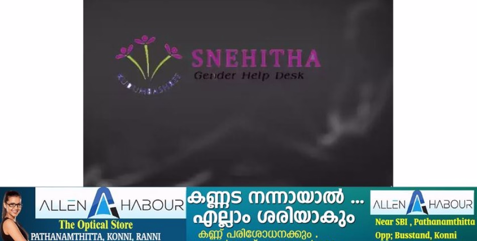 കു​ടും​ബ​ശ്രീ ആ​രം​ഭി​ച്ച ജെ​ൻ​ഡ​ർ ഹെ​ൽ​പ് ഡെ​സ്‌​ക്​ ‘സ്നേ​ഹി​ത’ ഇ​തു​വ​രെ ചേ​ർ​ത്തു​പി​ടി​ച്ച​ത്​ 3682 പേ​രെ.