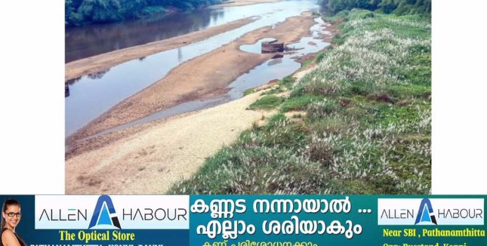 വേ​ന​ലി​ന് മു​മ്പേ പ​​ത്ത​​നം​​തി​​ട്ട ജി​ല്ല​യി​ൽ കു​ടി​​വെ​ള്ള ക്ഷാ​മം