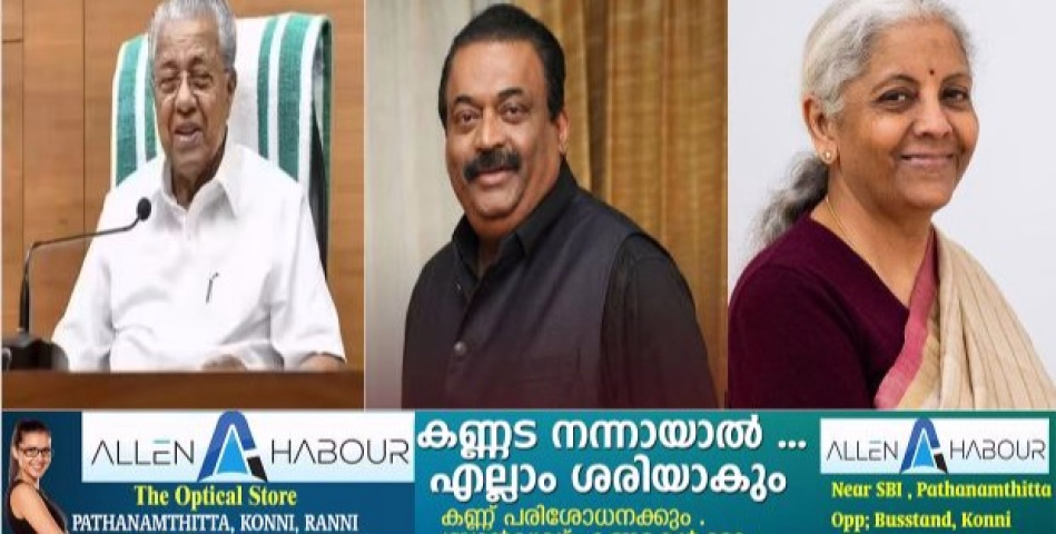പ്രമുഖ വ്യവസായി സി.ജെ റോയിയുടെ മരണത്തില്‍ ജ്യൂഡീഷ്യല്‍ അന്വേഷണം ആവശ്യപ്പെട്ട് കേന്ദ്ര ധനകാര്യ മന്ത്രിക്ക് മുഖ്യമന്ത്രി കത്തയച്ചു