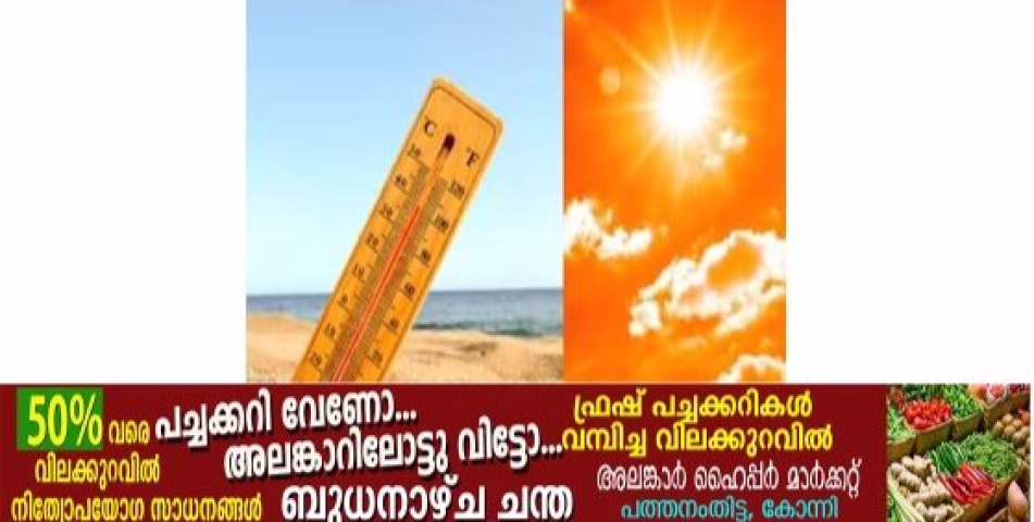 സംസ്ഥാനത്ത് ചൂട് കൂടുന്തോറും യുവി സൂചികയും വർധിക്കുന്നു ;ഏറ്റവും കൂടുതൽ യുവി രേഖപ്പെടുത്തിയത് ഇടുക്കിയിലാണ്. കൊല്ലം,പത്തനംതിട്ട, ആലപ്പുഴ, കോട്ടയം, വയനാട്  എന്നീ ജില്ലയിൽ ഉള്ളവരും സൂക്ഷിക്കുക 