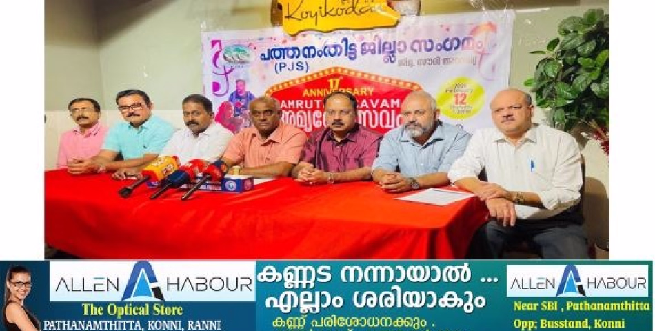 പത്തനംതിട്ട ജില്ലാ സംഗമം പി.ജെ.എസ് 'അമൃതോത്സവം-2026' 17-മത് വാർഷികം ആഘോഷിക്കുന്നു.