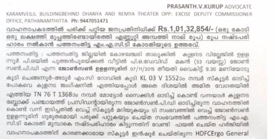  പത്തു വർഷത്തെ നിയമപോരാട്ടം; മുൻ ജനപ്രതിനിധിക്ക് ഒരു കോടിയിലധികം രൂപ നഷ്ടപരിഹാരം