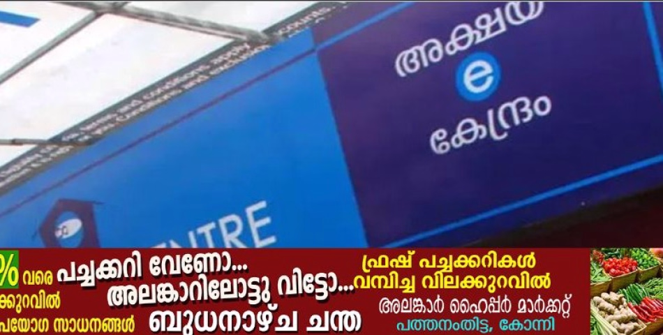 അക്ഷയ സംരംഭക തിരഞ്ഞെടുപ്പ് : അപേക്ഷാ തീയതി നീട്ടി