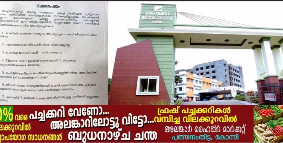  കോന്നി മെഡിക്കൽ കോളജിൽ വിചിത്ര നോട്ടീസ്, ഒട്ടിച്ചത് സർജറി വിഭാഗം മേധാവി;  ശസ്ത്രക്രിയക്ക് പരിചയ സമ്പന്നരായ ജീവനക്കാരില്ല, പെയിന്റിൽനിന്ന് അണുബാധയുണ്ടാകാൻ സാധ്യത,