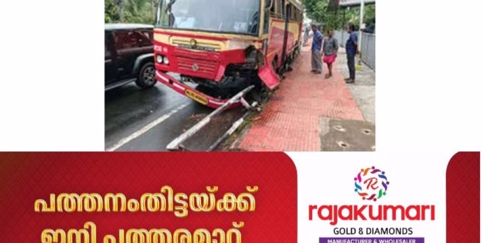 കെ.എസ്.ആർ.ടി.സി. ബസ് നിയന്ത്രണം വിട്ടു നടപ്പാതയിലേക്ക് ഇടിച്ചുകയറി