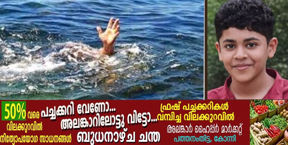 മണിമലയാറ്റിൽ വിദ്യാർത്ഥി മുങ്ങിമരിച്ചു