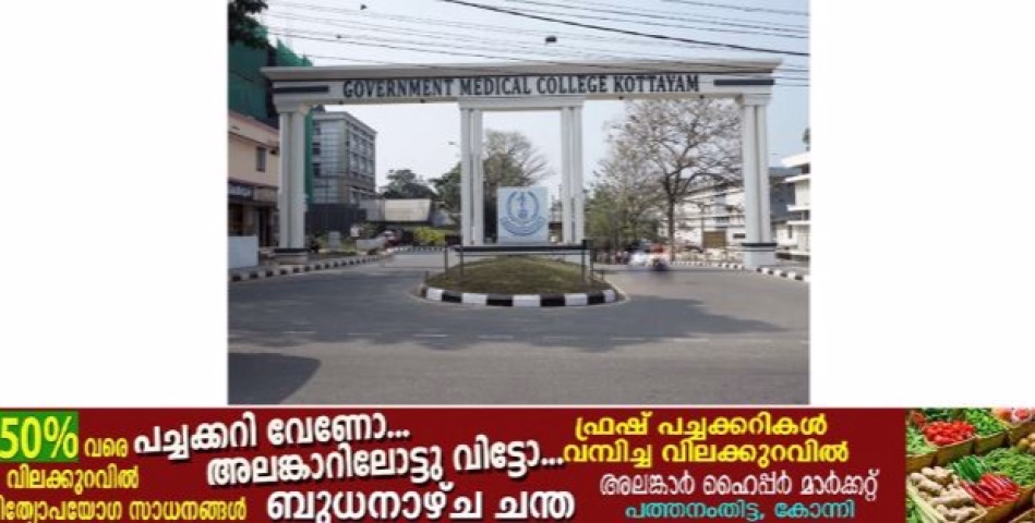  കോട്ടയം മെഡിക്കൽ കോളേജിൽ വെള്ളമില്ല; ശസ്ത്രക്രിയകൾ മാറ്റിവെച്ചു