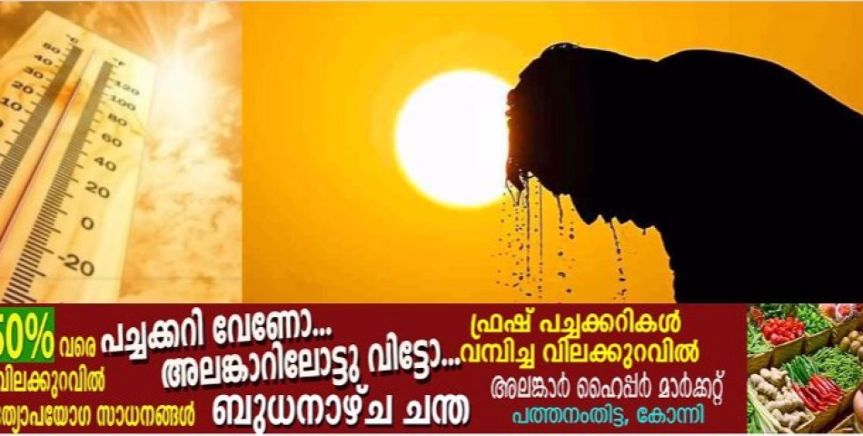  സംസ്ഥാനത്ത് ഉയർന്ന താപനില മുന്നറിയിപ്പ്; ജാഗ്രത നിർദ്ദേശങ്ങൾ പാലിക്കാം