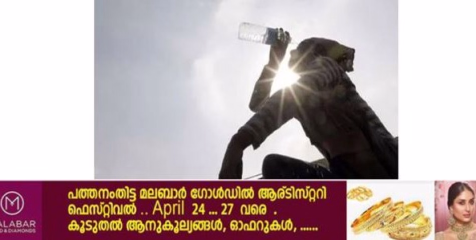 ജാ​ഗ്ര​ത​യോ​ടെ പ​ത്ത​നം​തി​ട്ട ;ജി​ല്ല​യി​ൽ ഉ​ഷ്ണ​ത​രം​ഗ സാ​ധ്യ​ത മു​ന്ന​റി​യി​പ്പ്