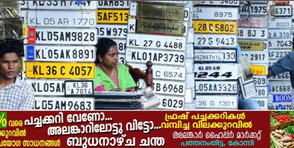 ഫാൻസി നമ്പർ ലേലം: തുക അടയ്ക്കാതെ പിൻമാറുന്നവർക്കെതിരെ നടപടി