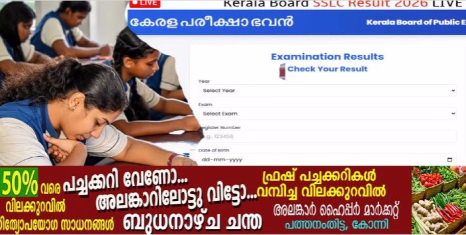  എസ്എസ്എൽസി പരീക്ഷഫലം പ്രഖ്യാപിച്ചു; വിജയശതമാനം ഏറ്റവും കൂടുതലുള്ള റവന്യൂ ജില്ല പത്തനംതിട്ട