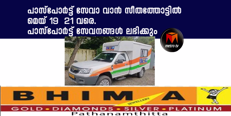പാസ്‌പോർട്ട് സേവനം ഇനി വിരൽത്തുമ്പിൽ; മൊബൈൽ വാൻ സീതത്തോട്ടിലേക്ക് 