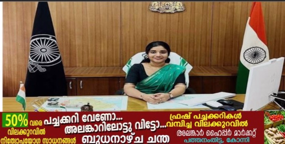 പത്തനംതിട്ട കോന്നി സ്വദേശി കണ്ണൂരിന്റെ പുതിയ അസിസ്‌റ്റന്റ് കലക്ടർ സ്വാതി എസ്. ഐഎഎസ് ചുമതലയേറ്റു 
