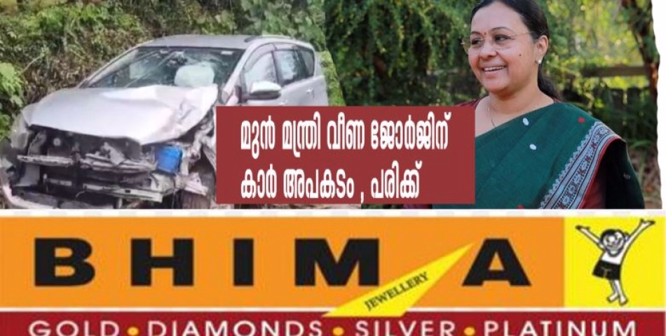  മുൻ മന്ത്രി വീണ ജോർജും കുടുംബവും സഞ്ചരിച്ച കാർ അപകടത്തിൽപ്പെട്ടു,