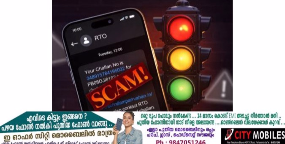 വ്യാപകമായി ഇ– ചെലാൻ തട്ടിപ്പ്