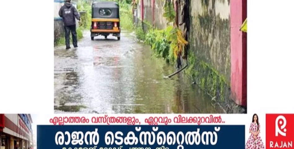 കാലവർഷം ശക്തിപ്രാപിച്ചതോടെ പത്തനംതിട്ട ഡോക്ടേഴ്സ് ലൈൻ റോഡിൽ വെള്ളക്കെട്ട്