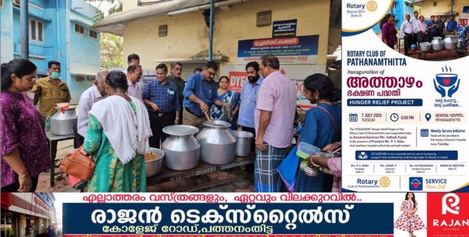 റോട്ടറി ക്ലബ്ബിന്റെ ആഭിമുഖ്യത്തിൽ  പത്തനംതിട്ട ജനറൽ ആശുപത്രിയിൽ അത്താഴം  പദ്ധതി