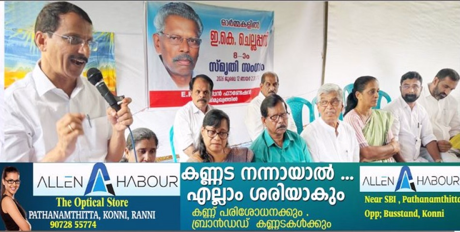  ഇ.കെ. ചെല്ലപ്പൻ ആരോപണങ്ങളില്ലാത്ത പൊതുപ്രവർത്തകൻ: അഡ്വ. പഴകുളം മധു
