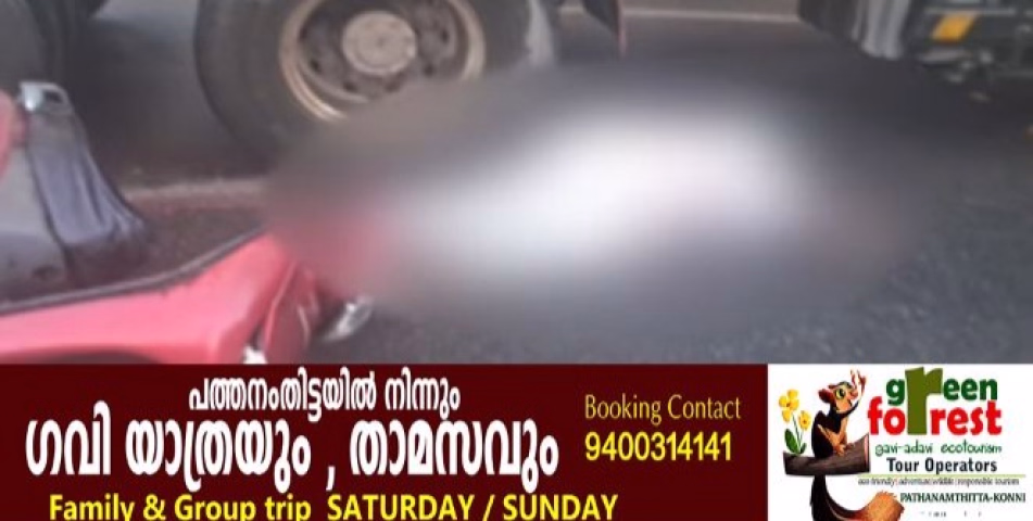 കുമ്പഴയിൽ വീണ്ടും വാഹനാപകടം; ടോറസ് ലോറി സ്കൂട്ടറിലിടിച്ച് വീട്ടമ്മയ്ക്ക് ദാരുണാന്ത്യം