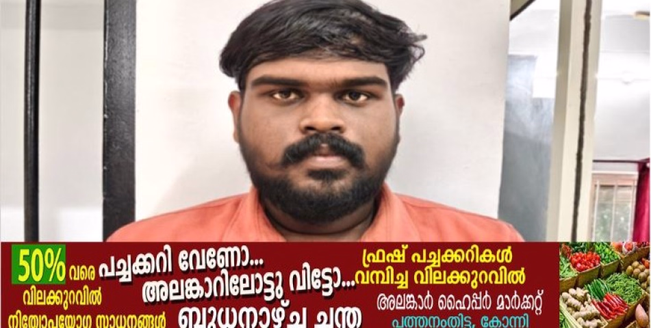  പോക്സോ കേസിൽ 21-കാരൻ പെരുനാട്ടിൽ അറസ്റ്റിൽ; കെണിയൊരുക്കിയത് ഇൻസ്റ്റാഗ്രാമിലൂടെ