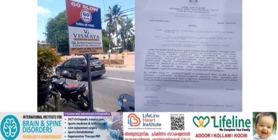പന്തളത്ത് എം.സി. റോഡ് (MC Road) അനധികൃതമായി വെട്ടിപ്പൊളിച്ച് പരസ്യബോർഡുകൾ സ്ഥാപിച്ച സ്വകാര്യ സ്ഥാപനത്തിന് 70,000 രൂപ പിഴ . 