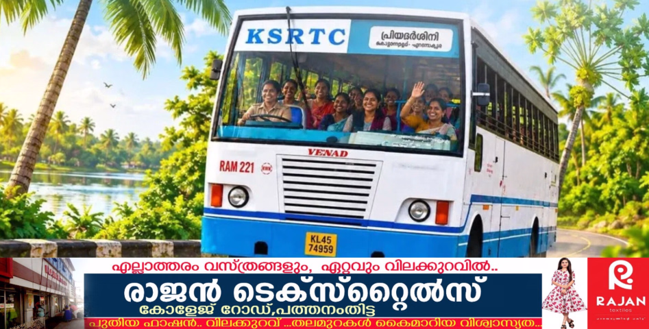 നൂറിന്റെ നിറവിൽ 'പ്രിയദർശിനി'; സംസ്ഥാനത്ത് സ്ത്രീ സൗജന്യ യാത്രാ പദ്ധതി സൂപ്പർ ഹിറ്റ്