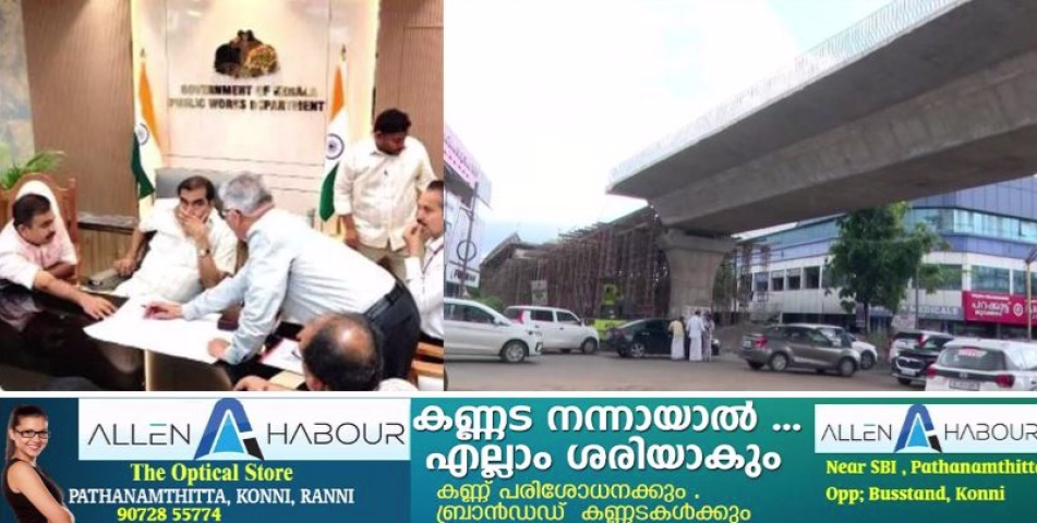 പത്തനംതിട്ട മേൽപ്പാലം : പറഞ്ഞ സമയത്ത് പണി പൂർത്തിയാക്കിയില്ലെങ്കിൽ കരിമ്പട്ടികയിൽ പെടുത്തും; താക്കീതുമായി മന്ത്രി  