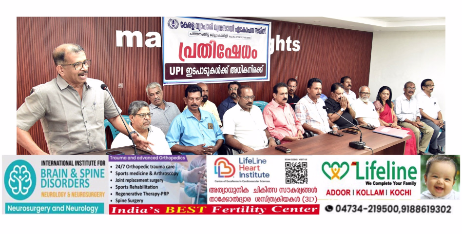 UPI ഇടപാടുകളിലെ നിരക്ക് വർദ്ധന: വ്യാപാരി വ്യവസായി ഏകോപന സമിതി പ്രതിഷേധ യോഗം  നടത്തി 