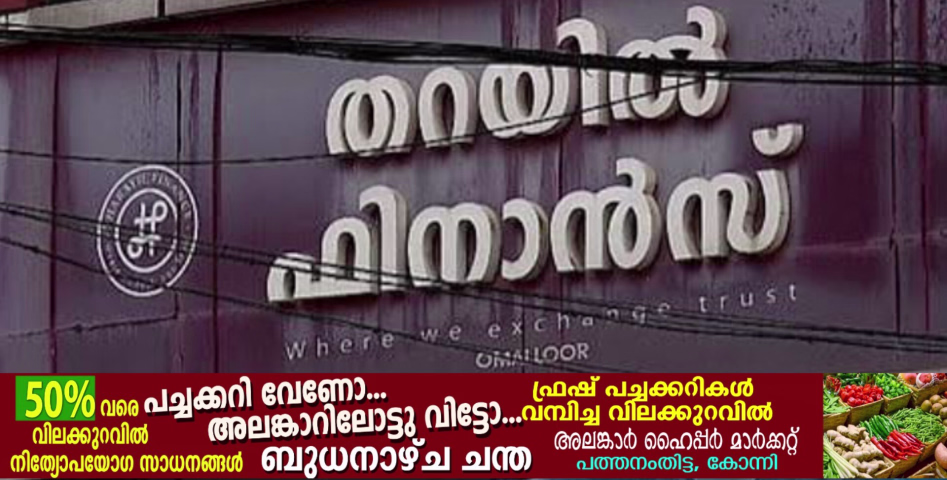 തറയിൽ ഫിനാൻസ് തട്ടിപ്പ് കേസ്: ഉടമ സജി പി. സാമിന് 9 വർഷം തടവും പിഴയും; പത്തനംതിട്ട ജില്ലയിലെ ആദ്യ ബഡ്സ് ആക്ട് വിധി