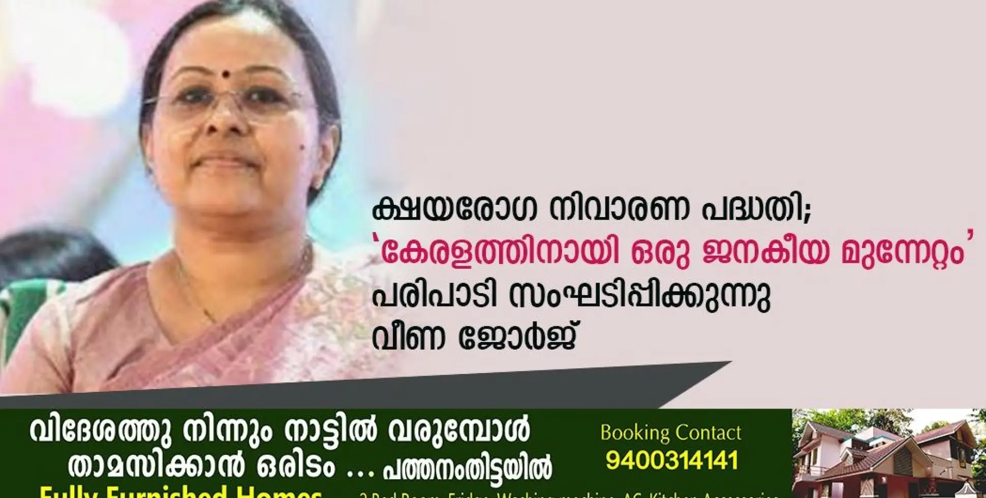 ക്ഷയരോഗ നിവാരണ പദ്ധതി;കേരളത്തിനായി ഒരു ജനകീയ മുന്നേറ്റം’  പരിപാടി സംഘടിപ്പിക്കുന്നു വീണ ജോർജ് 