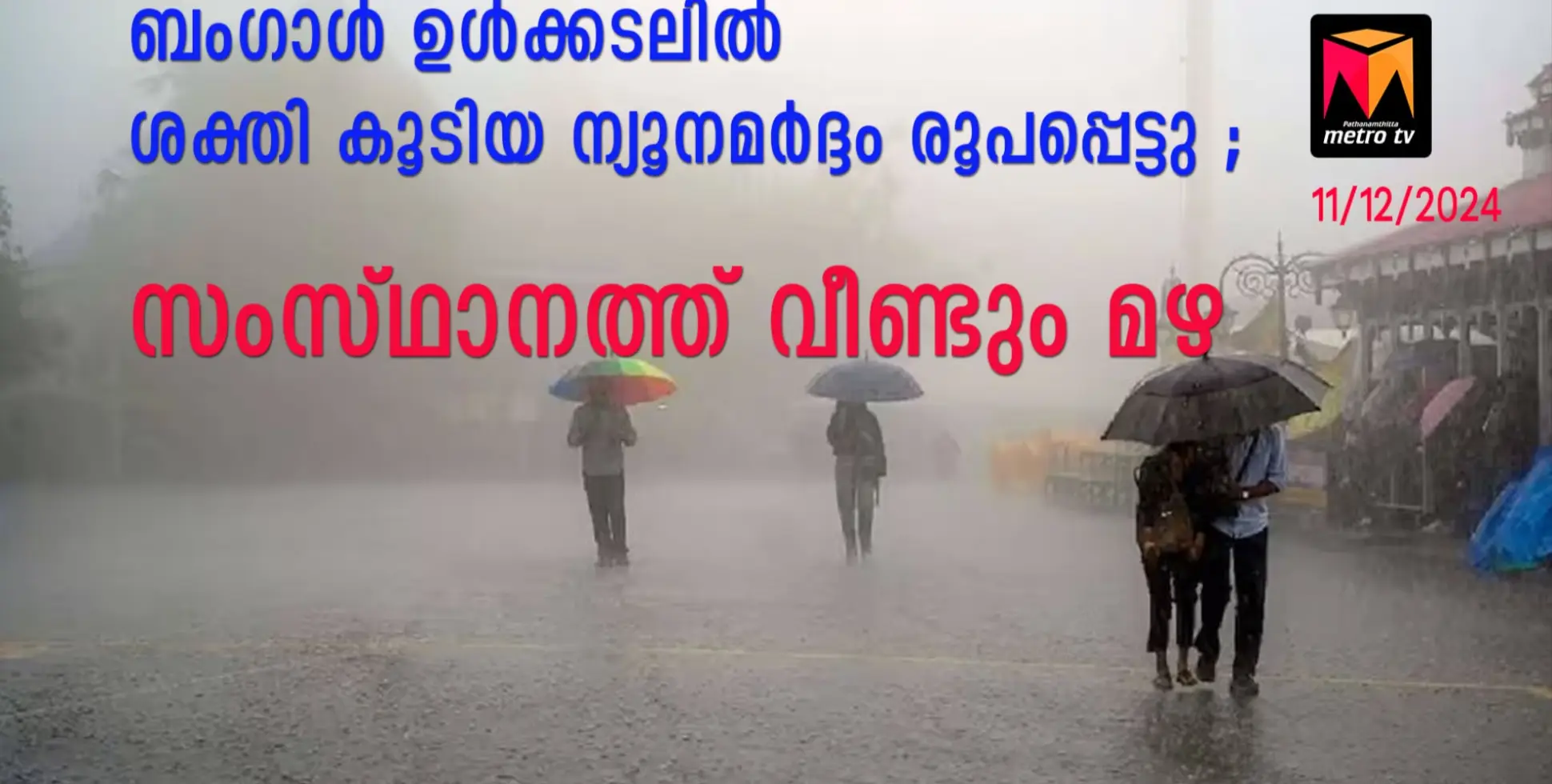 ബംഗാൾ ഉൾക്കടലിൽ ശക്തി കൂടിയ ന്യൂനമർദ്ദം രൂപപ്പെട്ടു ;സംസ്ഥാനത്ത് വീണ്ടും മഴ