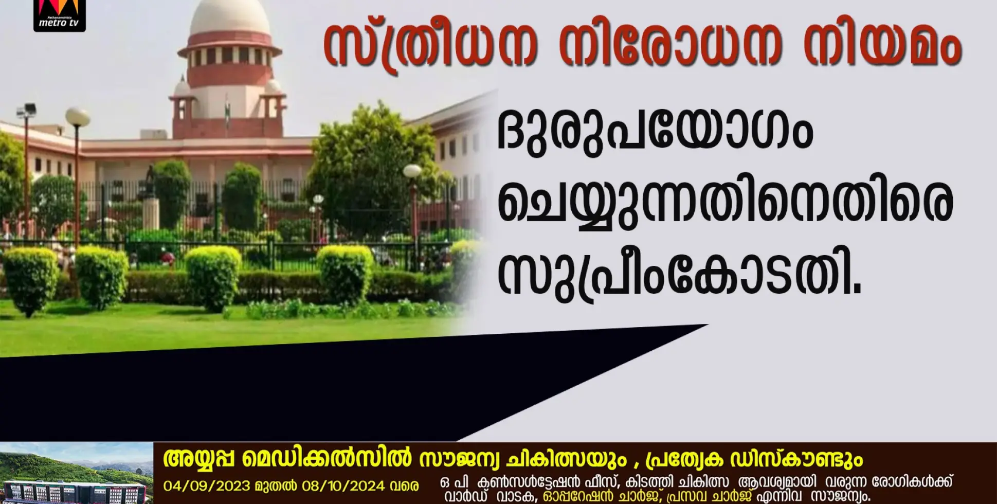 സ്ത്രീധന നിരോധന നിയമം ദുരുപയോഗം ചെയ്യുന്നതിനെതിരെ സുപ്രീംകോടതി.