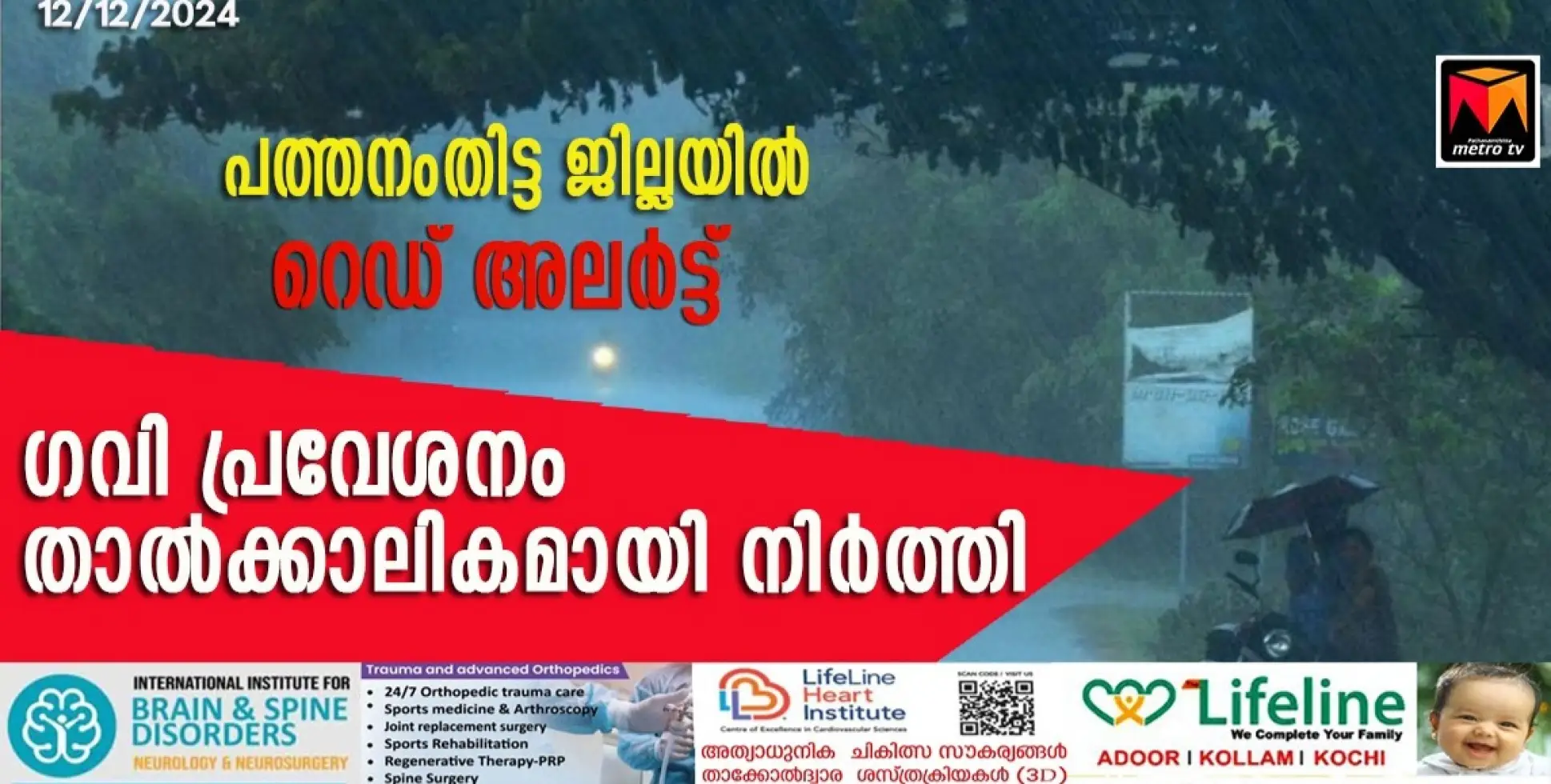 പത്തനംതിട്ട,ജില്ലയിൽ റെഡ് അലർട്ട് :  ഗവി പ്രവേശനം താൽക്കാലികമായി നിർത്തി