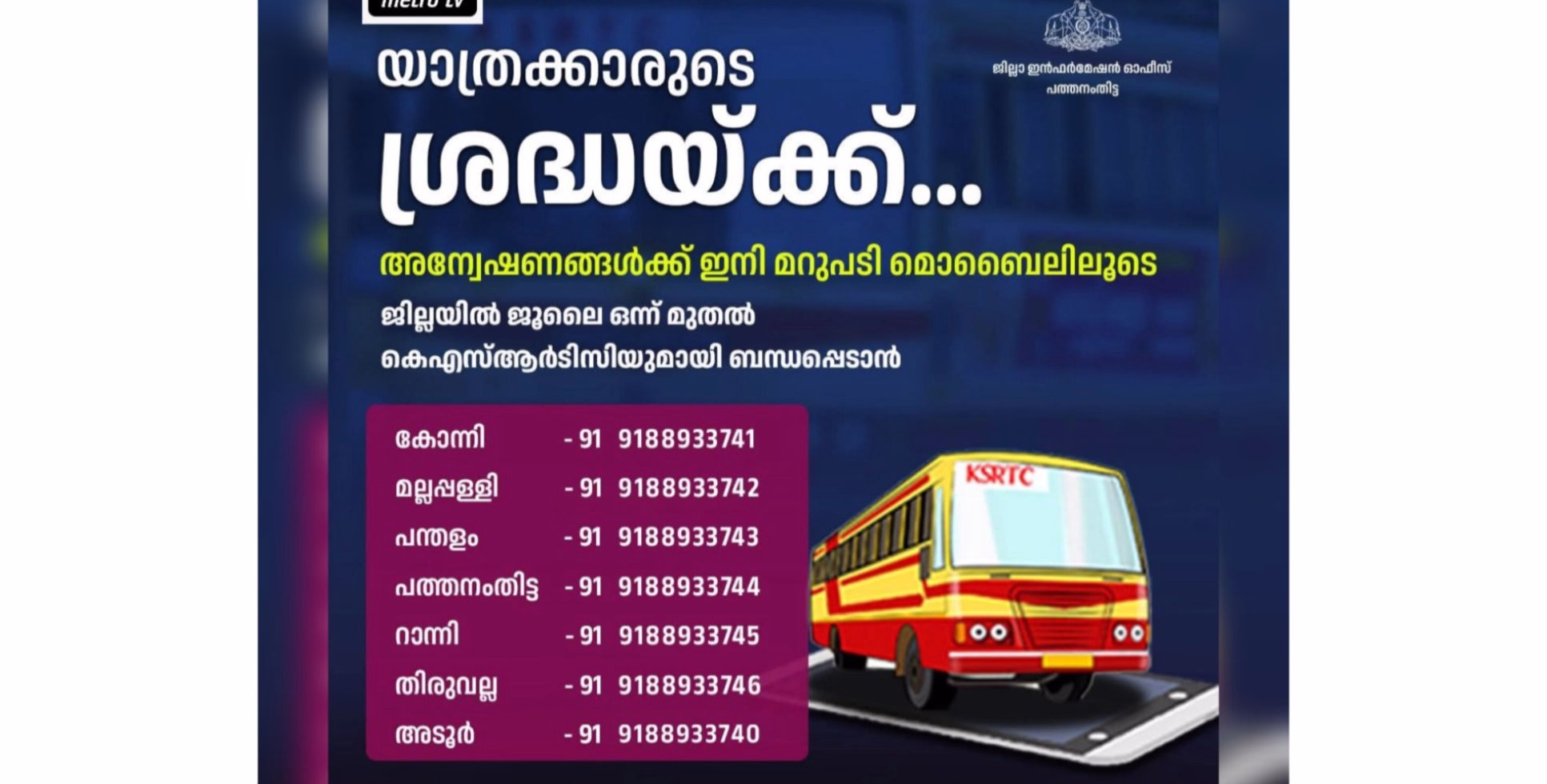 ഇനി എൻക്വയറി ഇല്ലാ ! KSRTCയിൽ വിളിക്കാൻ ഈ നമ്പർ മാത്രം ...  Share ചെയ്യു... മറ്റുള്ളവർക്ക് ഉപകാരമാകട്ടെ. 