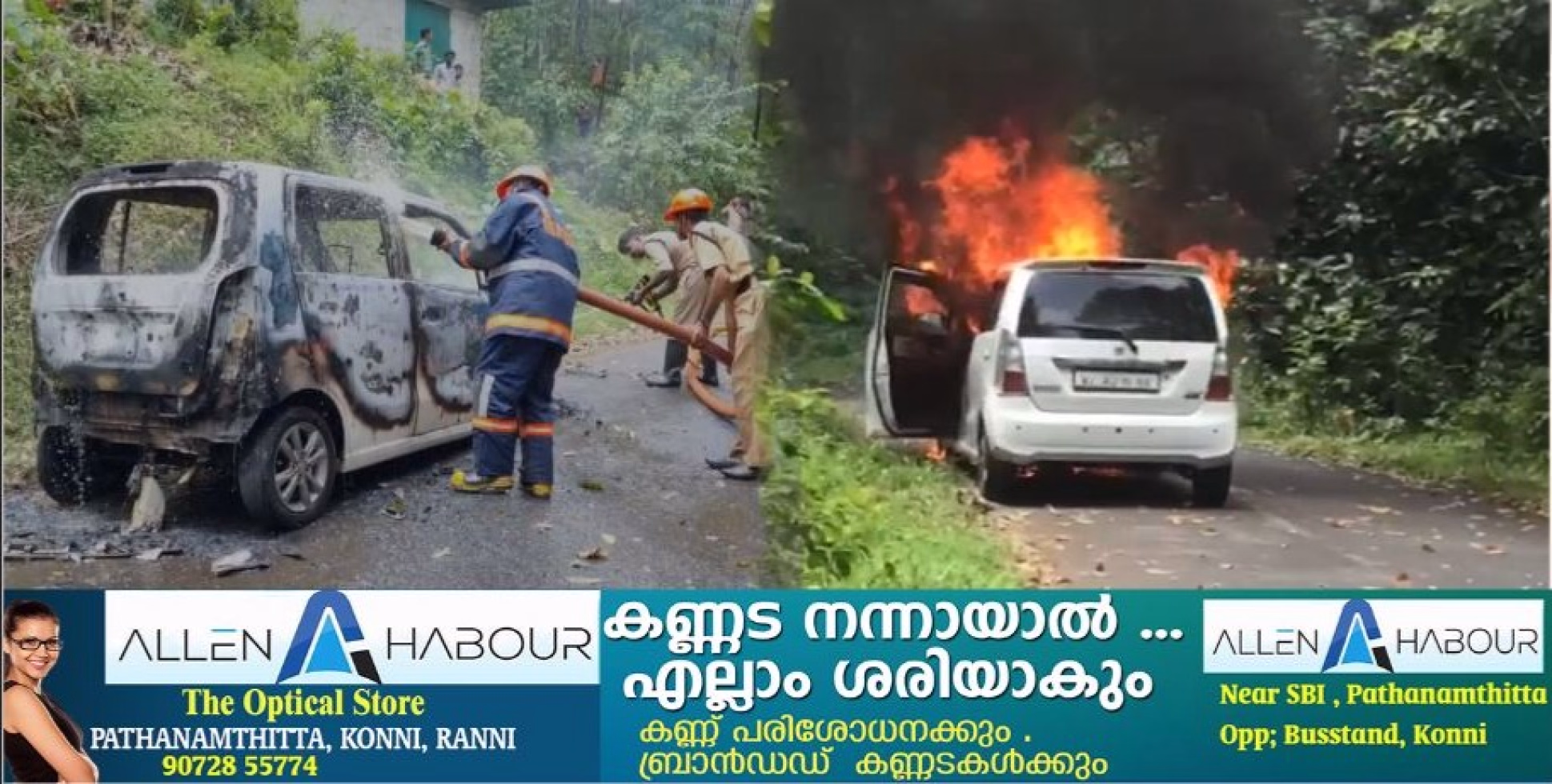 ഓടിക്കൊണ്ടിരുന്ന കാറിന് തീപിടിച്ചു ; യാത്രക്കാർ രക്ഷപ്പെട്ടു
