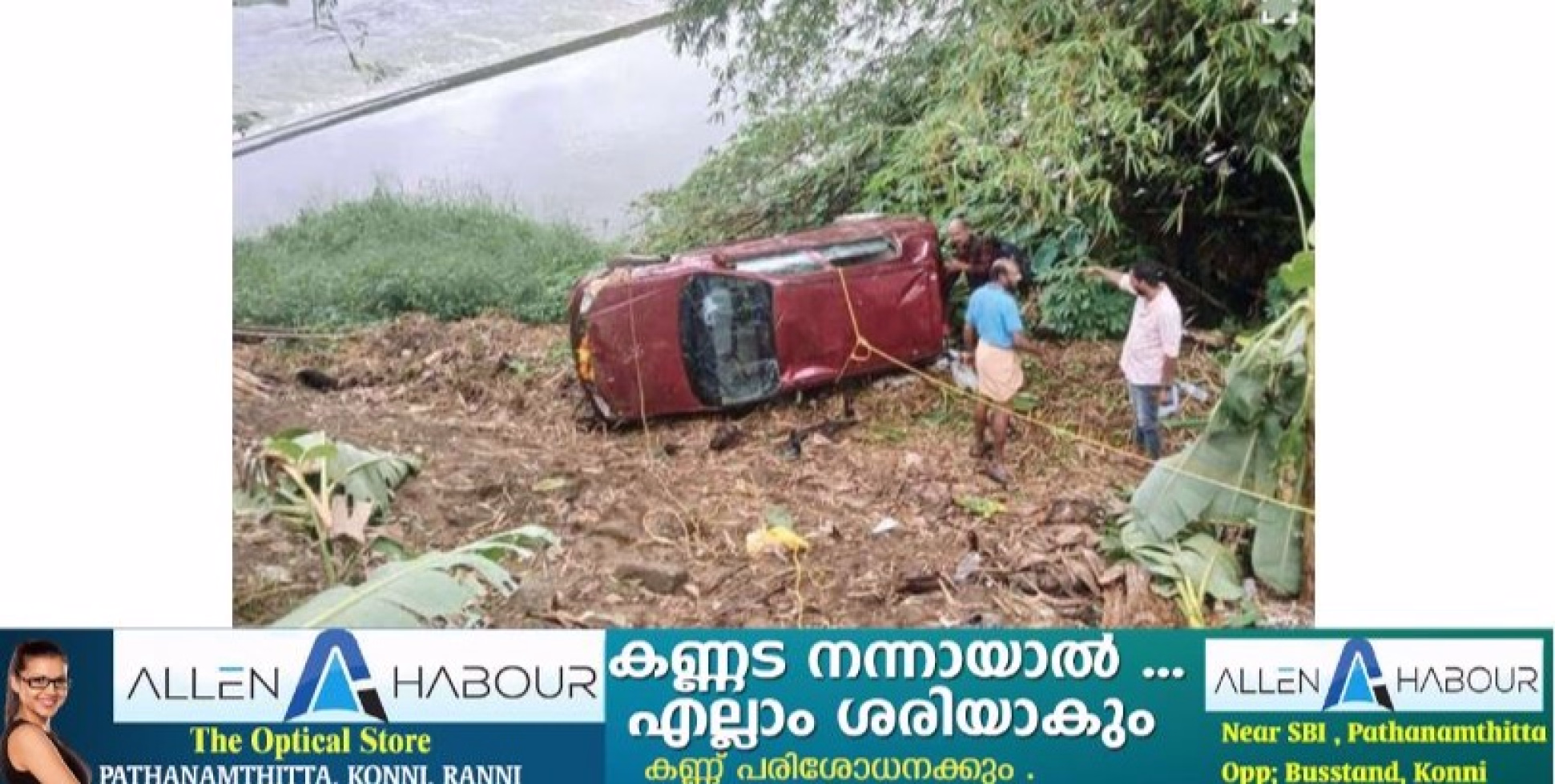 ശബരിമലതീർഥാടകർ സഞ്ചരിച്ചിരുന്ന കാർ മാടമണ്ണിൽ നിയന്ത്രണംവിട്ട് നദീതീരത്തേക്ക് മറിഞ്ഞ് മൂന്നുപേർക്ക് പരിക്കേറ്റു