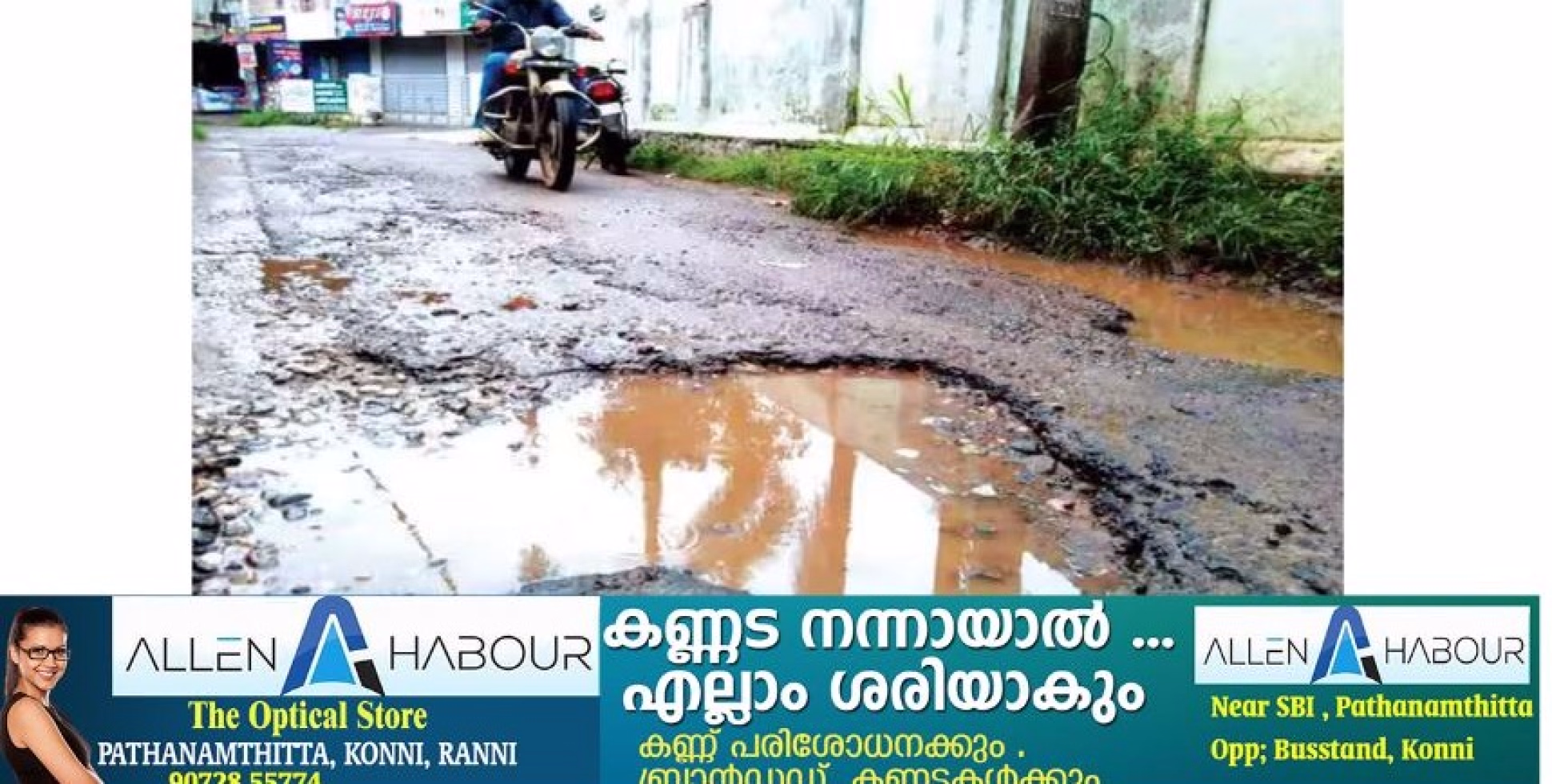 ജീവൻ പോലും അപകടത്തിലാക്കുന്ന വിധത്തിലുള്ള കുഴികൾ ;വീണാൽ ദൂരെ എങ്ങും പോകണ്ട; അടുത്ത് ഹോസ്പിറ്റലും ഉണ്ട് 