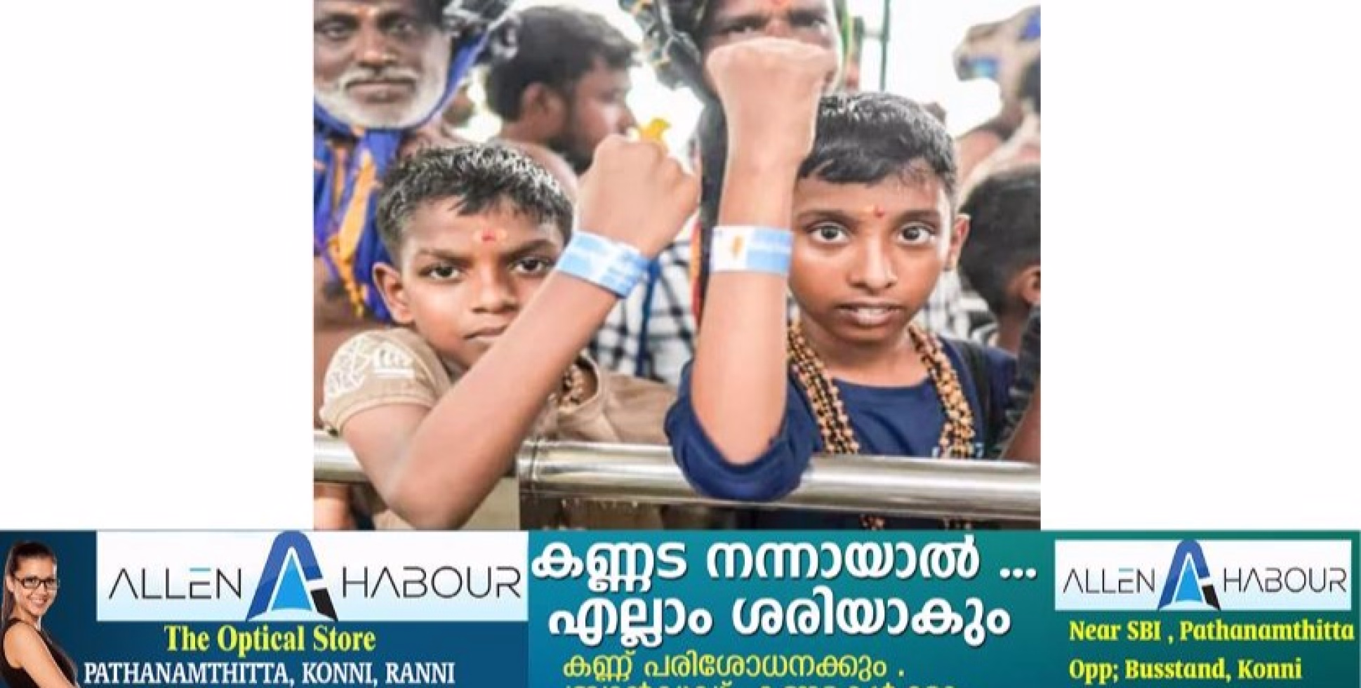 ശ​ബ​രി​മ​ല​യി​ൽ എ​ത്തു​ന്ന കു​ട്ടി​ക​ൾ​ക്ക് ക​രു​ത​ലാ​യി പൊ​ലീ​സി​ന്‍റെ ആം ​ബാ​ൻ​ഡ്​.