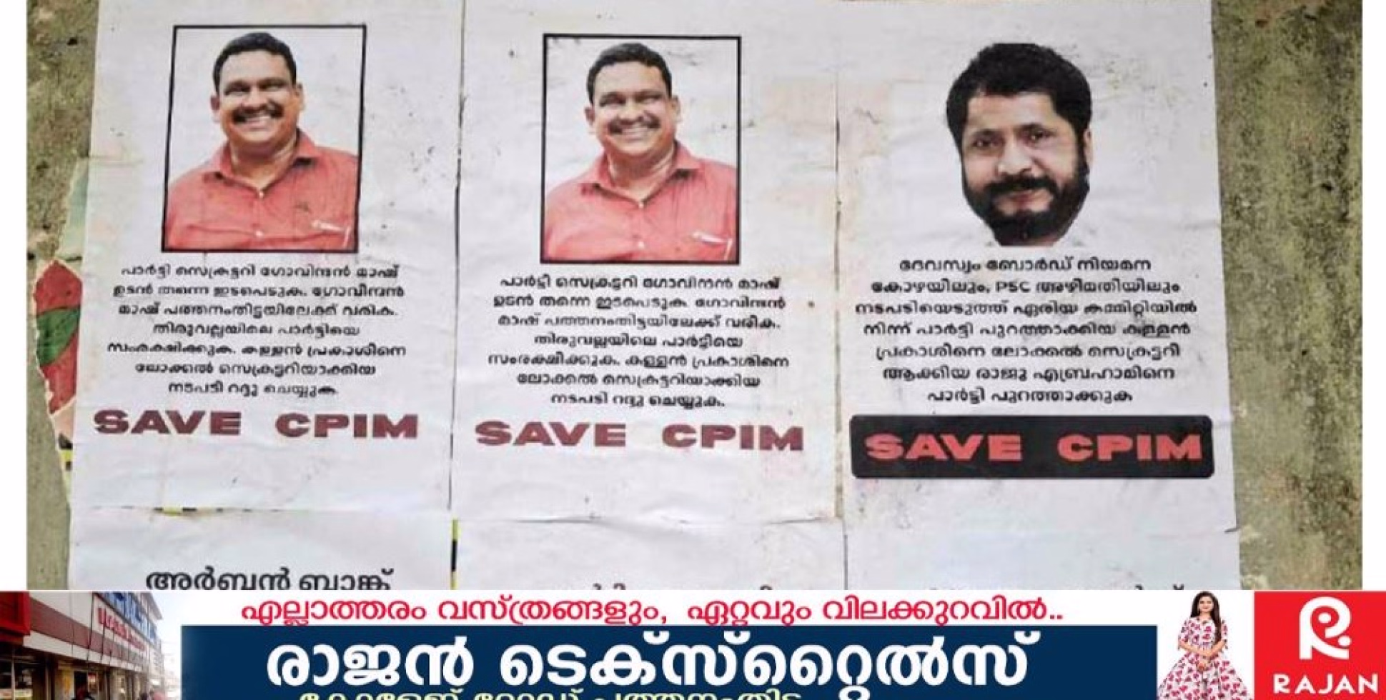 ആരോപണ വിധേയരായവർക്ക് പാർട്ടി ചുമതല നൽകിയെന്ന് ആരോപിച്ച് സി.പി.എം ജില്ല സെക്രട്ടറി രാജു എബ്രഹാമിനെതിരെ തിരുവല്ലയിൽ പോസ്റ്റർ. 