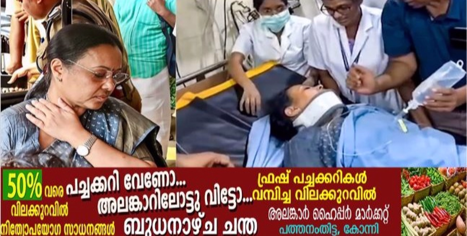  മന്ത്രി വീണാ ജോർജിന്റെ പരുക്ക്; വേദന കൈയിലേക്ക് കൂടി വ്യാപിച്ചു, BP ഹൈ ലെവലെന്ന് ആശുപത്രി സൂപ്രണ്ട്