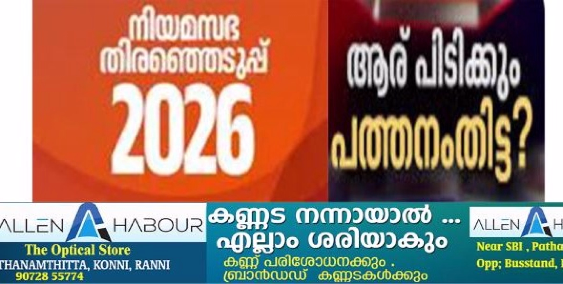 നി​യ​മ​സ​ഭ ​തെ​ര​ഞ്ഞെ​ടു​പ്പി​ൽ നാ​മ​നി​ർ​ദേ​ശ പ​ത്രി​ക പി​ന്‍വ​ലി​ക്കാ​നു​ള്ള സ​മ​യ​പ​രി​ധി​യും ക​ഴി​ഞ്ഞ​തോ​ടെ പ​ത്ത​നം​തി​ട്ട​യി​ൽ മ​ത്സ​ര​ചി​ത്രം ​തെ​ളി​ഞ്ഞു; 25 സ്ഥാ​നാ​ര്‍ഥി​ക​ള്‍