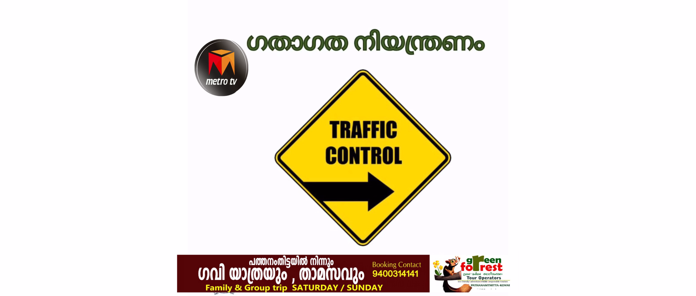 നാളെ അടൂരും പത്തനംതിട്ടയും ഗതാഗത നിയന്ത്രണം 