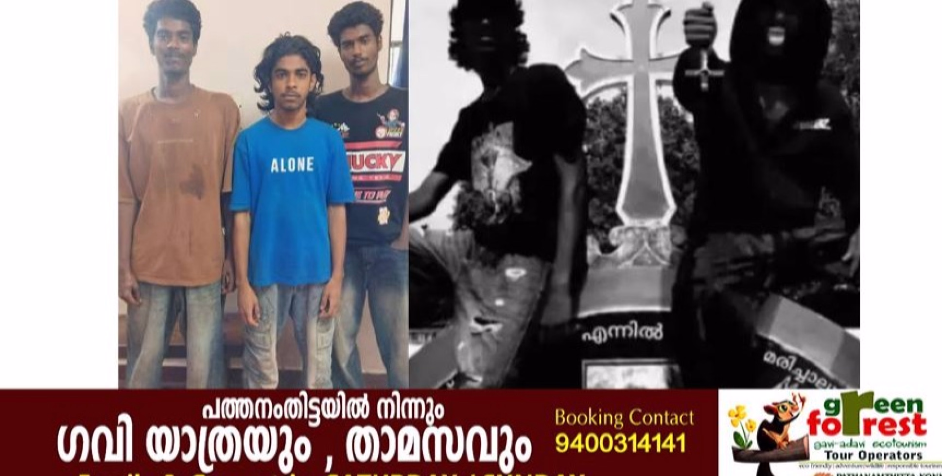  പള്ളി സെമിത്തേരിയിൽ കറുത്ത വസ്ത്രം ധരിച്ച് കുരിശിൽ തലകീഴായി കിടന്ന് റീൽ, കൂടെ ലഹരിയും; മൂന്ന് യുവാക്കൾ അറസ്റ്റിൽ