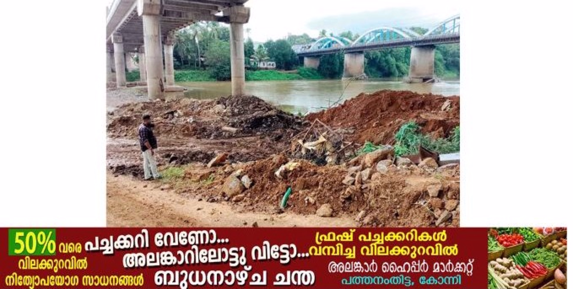 പമ്പാനദിയിലെ സ്വാഭാവിക ഒഴുക്ക് നഷ്ടപ്പെടുത്തുന്ന തടസ്സങ്ങൾ നീക്കാതെ കൂടുതൽ മാലിന്യം തള്ളി പൊതുമരാമത്ത് വകുപ്പ്.